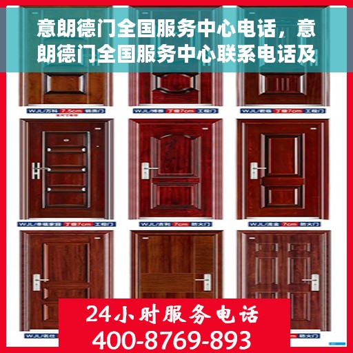 意朗德门全国服务中心电话，意朗德门全国服务中心联系电话及售后服务支持