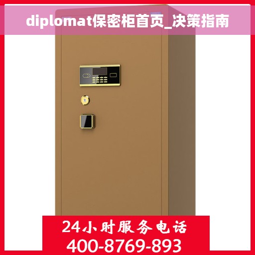 diplomat保密柜首页_决策指南