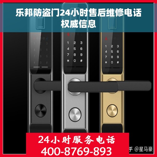 乐邦防盗门24小时售后维修电话权威信息