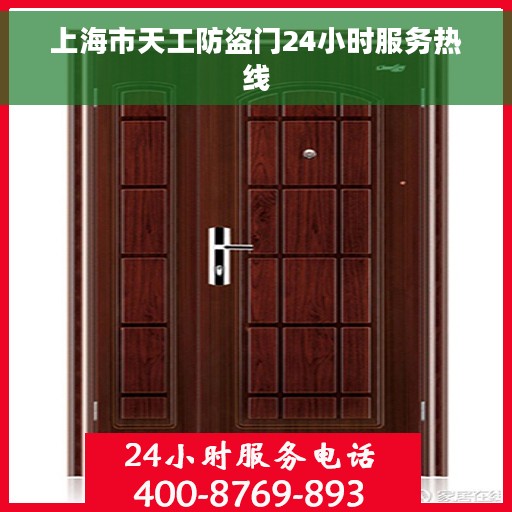 上海市天工防盗门24小时服务热线