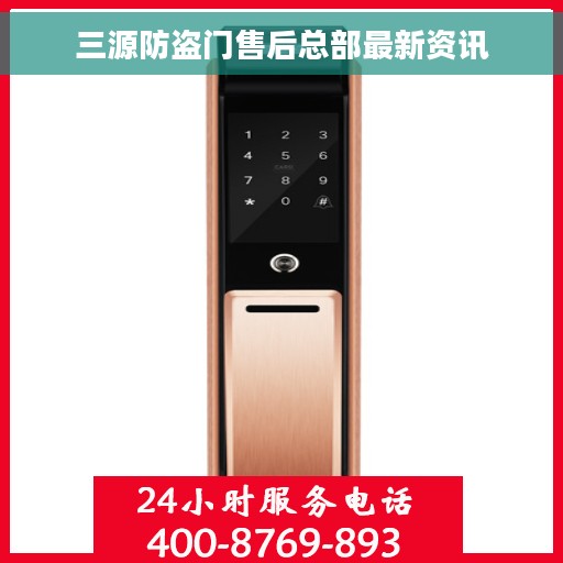 三源防盗门售后总部最新资讯
