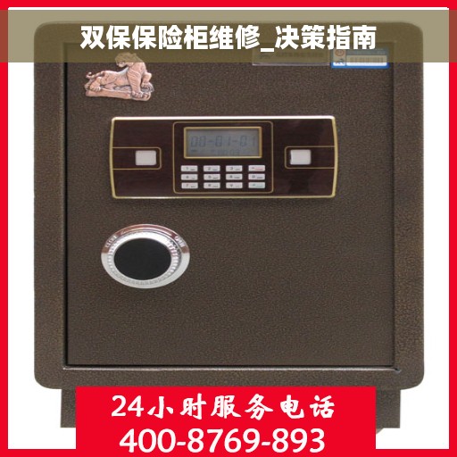 双保保险柜维修_决策指南