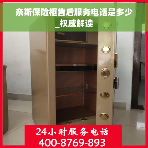 奈斯保险柜售后服务电话是多少_权威解读