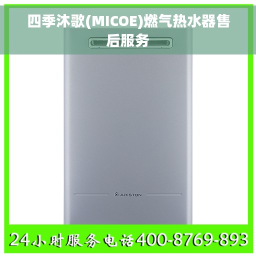 四季沐歌(MICOE)燃气热水器售后服务