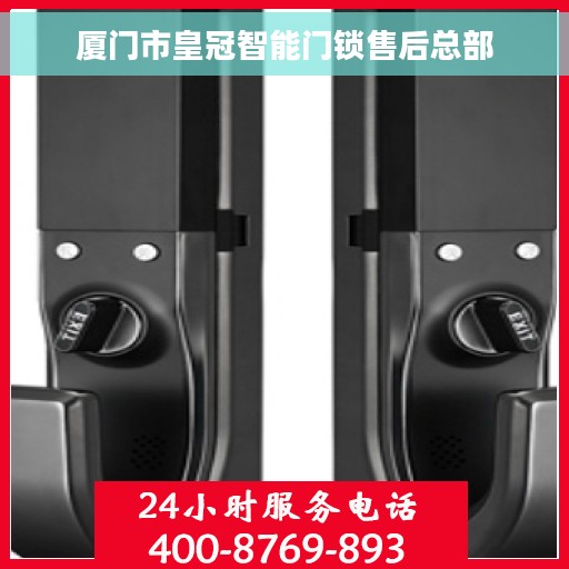 厦门市皇冠智能门锁售后总部