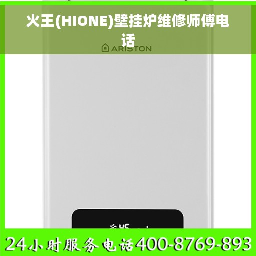 火王(HIONE)壁挂炉维修师傅电话