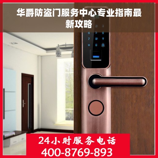 华爵防盗门服务中心专业指南最新攻略