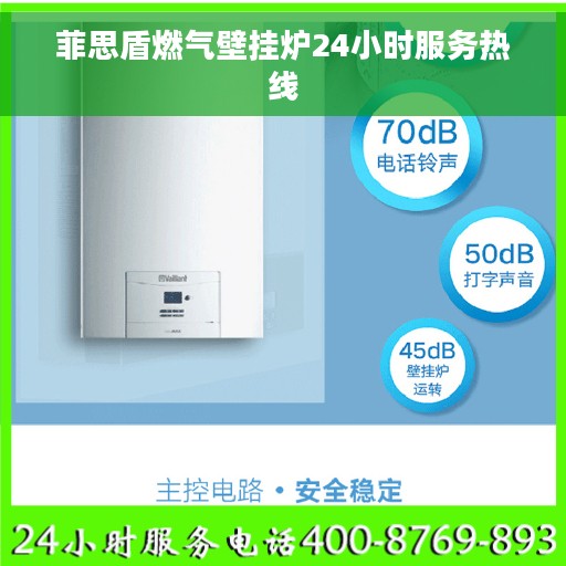 菲思盾燃气壁挂炉24小时服务热线