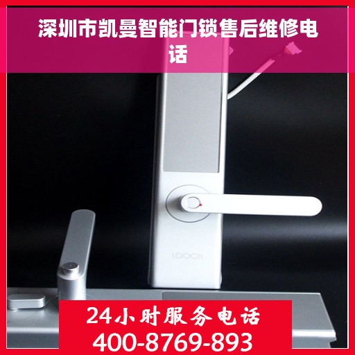 深圳市凯曼智能门锁售后维修电话