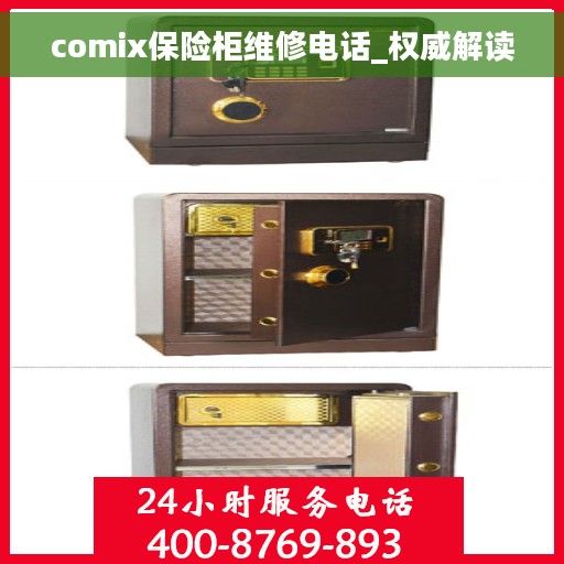 comix保险柜维修电话_权威解读