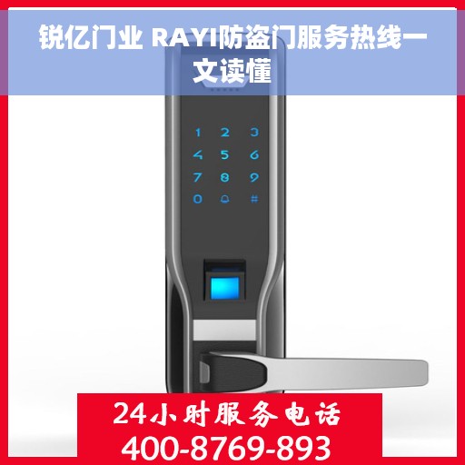 锐亿门业 RAYI防盗门服务热线一文读懂