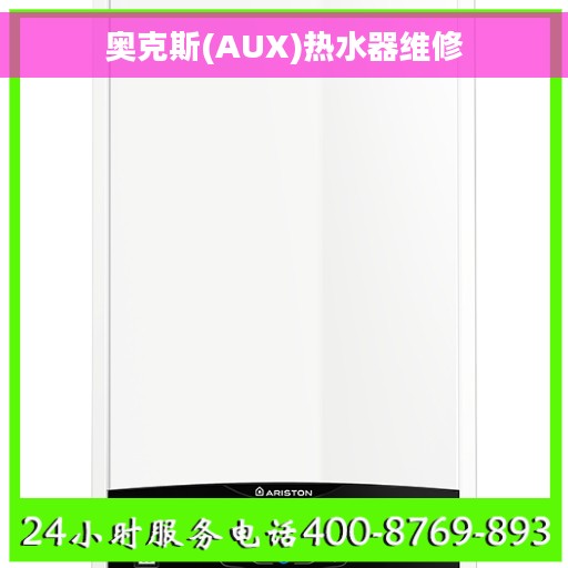 奥克斯(AUX)热水器维修
