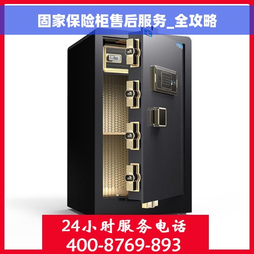固家保险柜售后服务_全攻略
