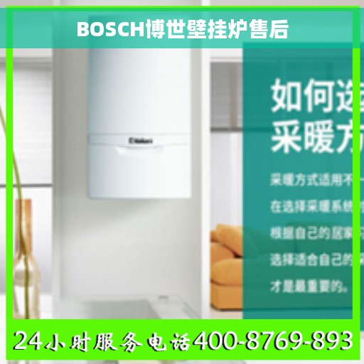 BOSCH博世壁挂炉售后
