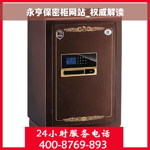 永亨保密柜网站_权威解读