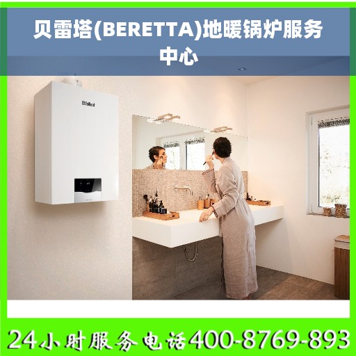 贝雷塔(BERETTA)地暖锅炉服务中心