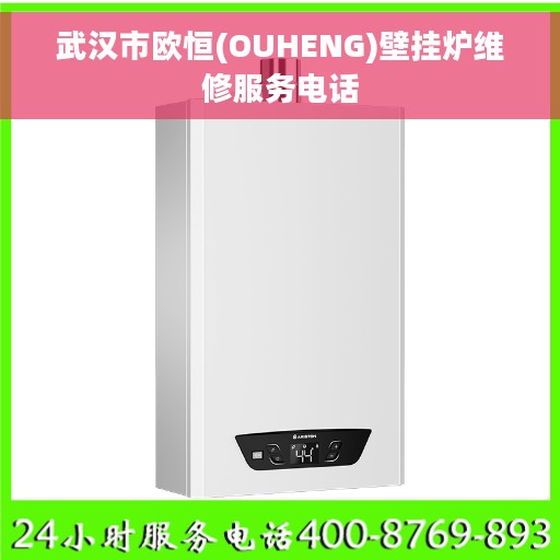 武汉市欧恒(OUHENG)壁挂炉维修服务电话