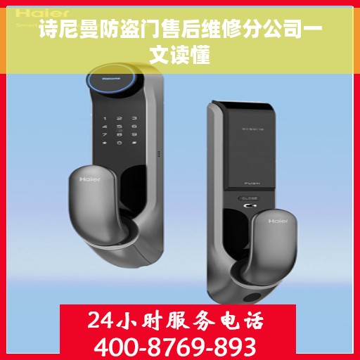 诗尼曼防盗门售后维修分公司一文读懂