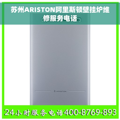 苏州ARISTON阿里斯顿壁挂炉维修服务电话