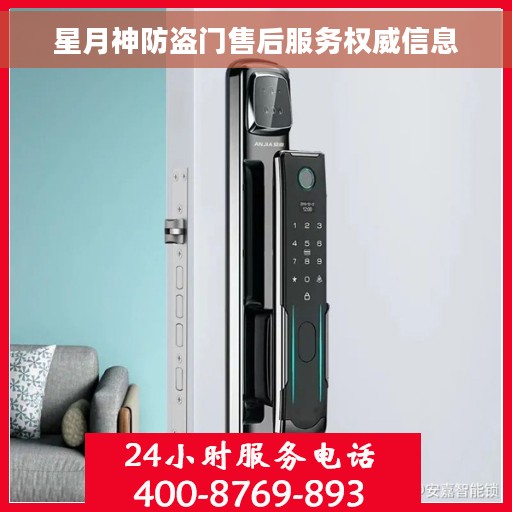 星月神防盗门售后服务权威信息
