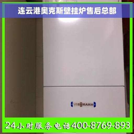 连云港奥克斯壁挂炉售后总部