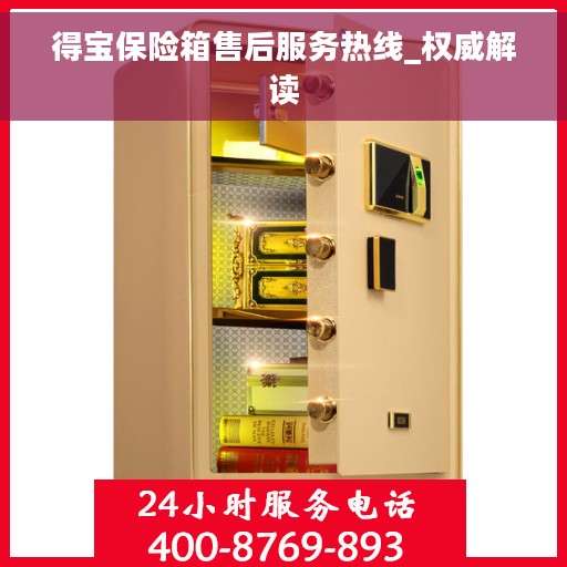 得宝保险箱售后服务热线_权威解读