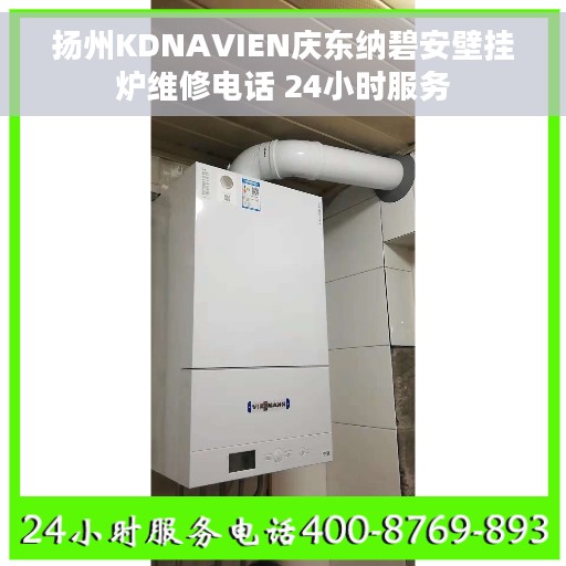 扬州KDNAVIEN庆东纳碧安壁挂炉维修电话 24小时服务