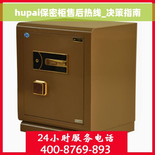 hupai保密柜售后热线_决策指南