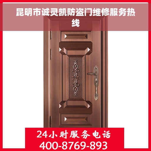 昆明市诚灵凯防盗门维修服务热线