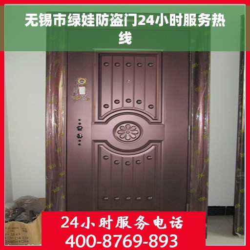 无锡市绿娃防盗门24小时服务热线