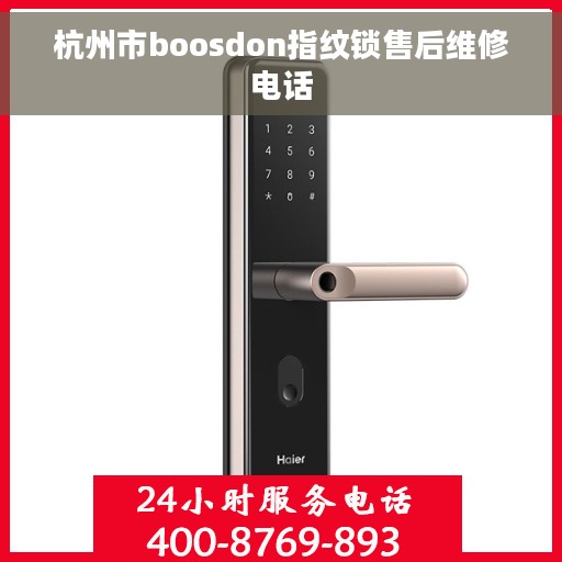 杭州市boosdon指纹锁售后维修电话