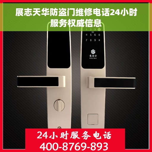 展志天华防盗门维修电话24小时服务权威信息