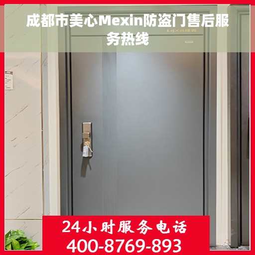 成都市美心Mexin防盗门售后服务热线