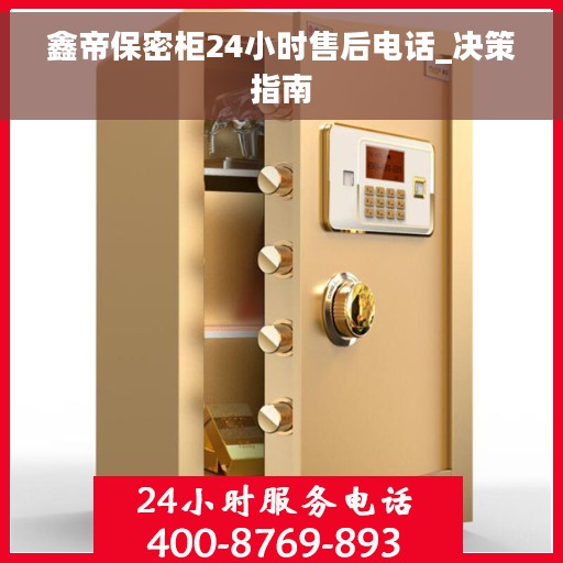 鑫帝保密柜24小时售后电话_决策指南