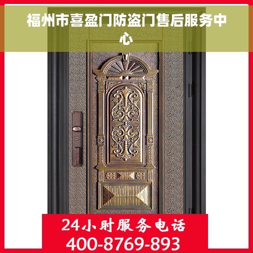 福州市喜盈门防盗门售后服务中心