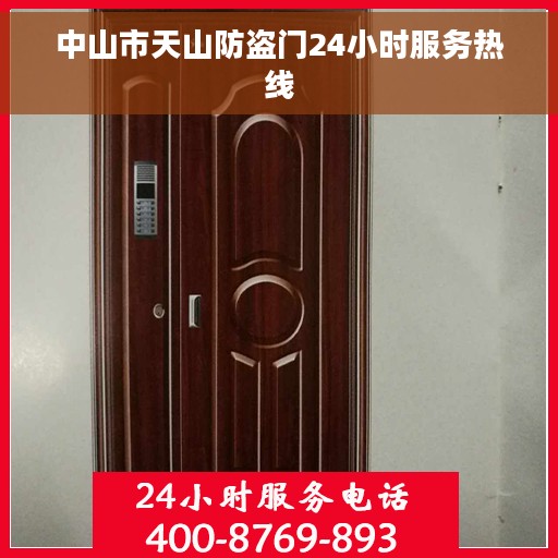 中山市天山防盗门24小时服务热线