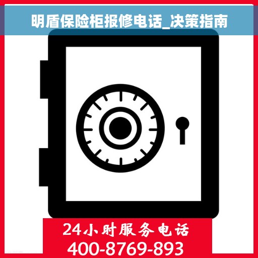 明盾保险柜报修电话_决策指南