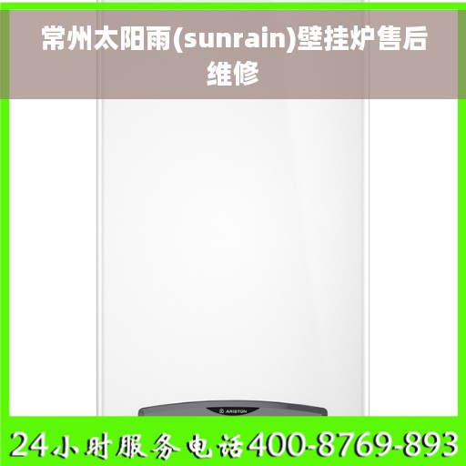 常州太阳雨(sunrain)壁挂炉售后维修