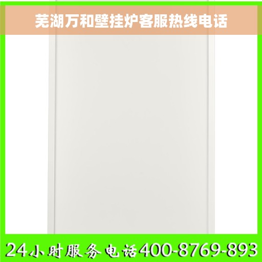 芜湖万和壁挂炉客服热线电话