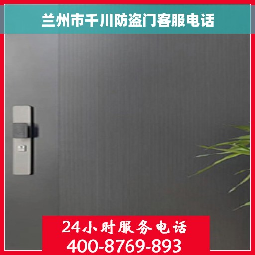 兰州市千川防盗门客服电话