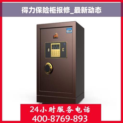 得力保险柜报修_最新动态