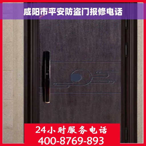 咸阳市平安防盗门报修电话