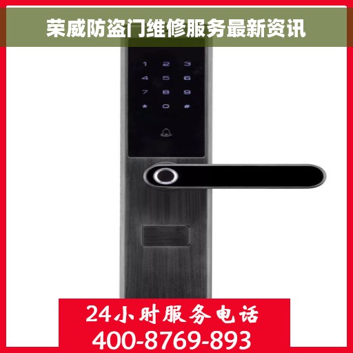 荣威防盗门维修服务最新资讯