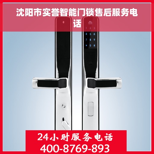 沈阳市实誉智能门锁售后服务电话