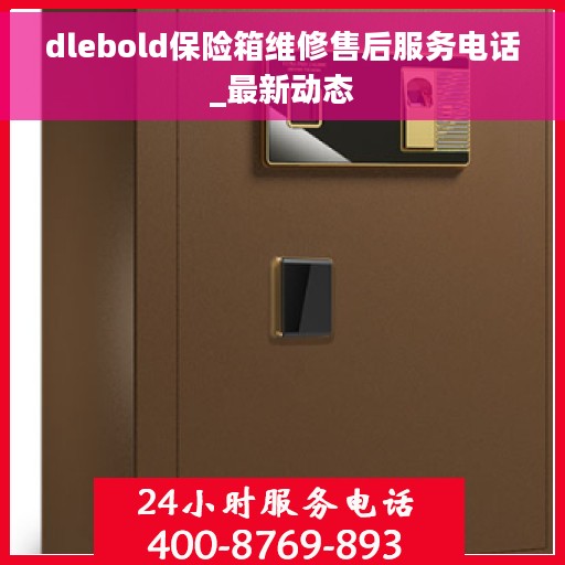 dlebold保险箱维修售后服务电话_最新动态