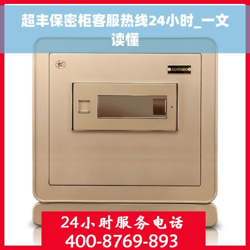 超丰保密柜客服热线24小时_一文读懂