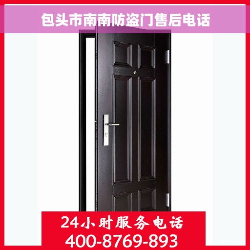 包头市南南防盗门售后电话