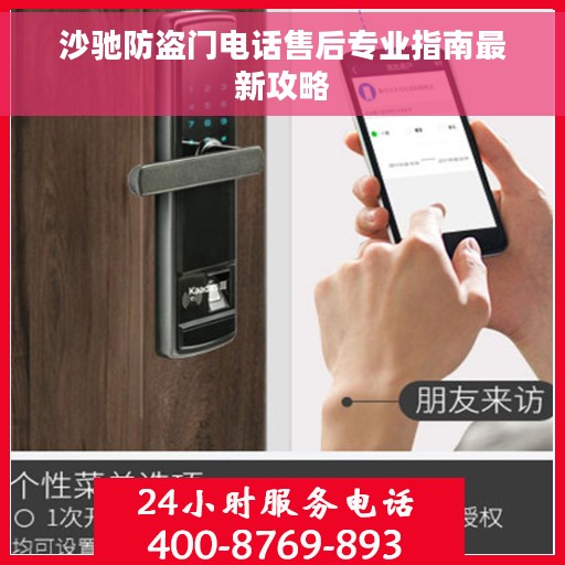 沙驰防盗门电话售后专业指南最新攻略