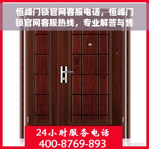 恒峰门锁官网客服电话，恒峰门锁官网客服热线，专业解答与售后无忧支持