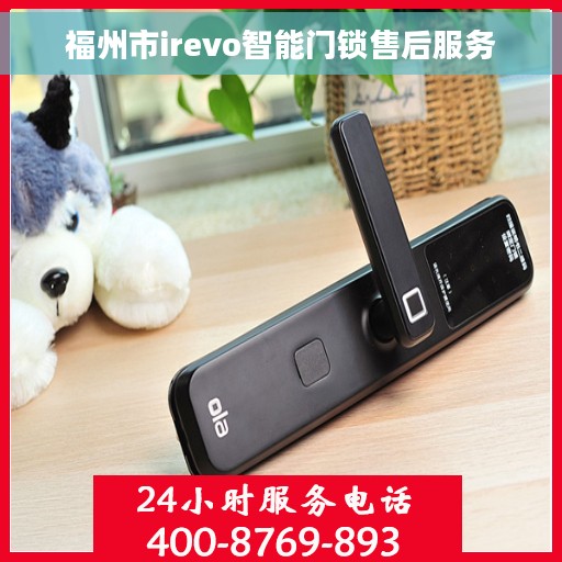 福州市irevo智能门锁售后服务